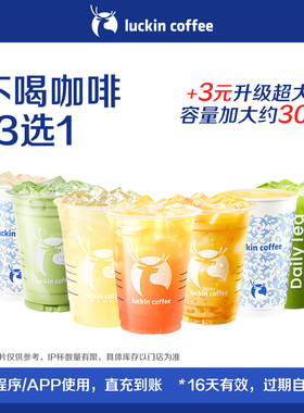 【luckin coffee/瑞幸咖啡】不喝咖啡13选1电子优惠券
