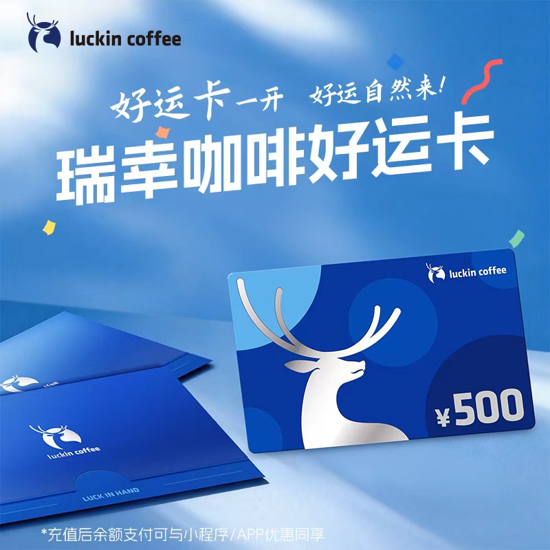 【秒杀直播间】瑞幸 好运卡 送礼实体卡 过节礼品卡 500元储值卡