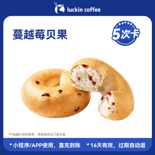 【瑞幸咖啡】早餐轻食新选择 | 蔓越莓贝果5次卡电子优惠券通兑券