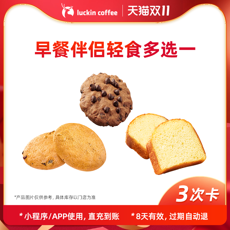 【瑞幸咖啡】早餐伴侣轻食多选一3次卡 电子优惠券