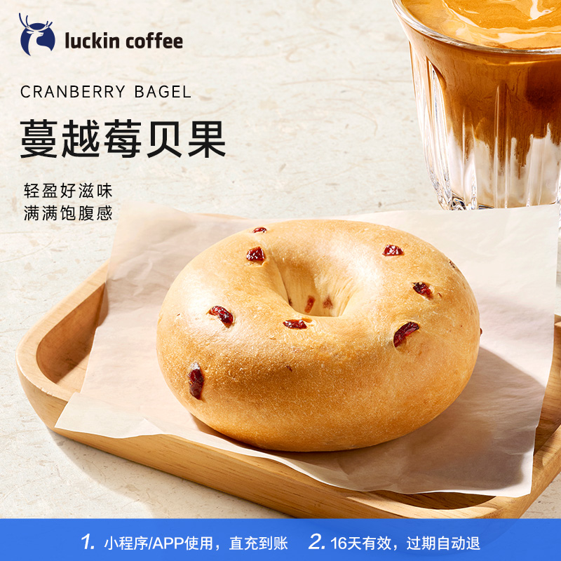 【luckin coffee/瑞幸咖啡】蔓越莓贝果-5次卡电子优惠券