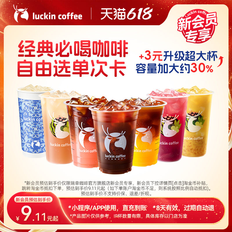 【瑞幸咖啡 新会员专享】经典必喝咖啡自由选单次卡电子优惠券