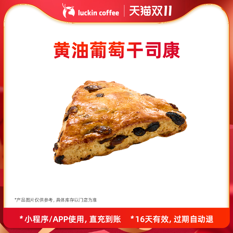 【luckin coffee/瑞幸咖啡】黄油葡萄干司康电子优惠券