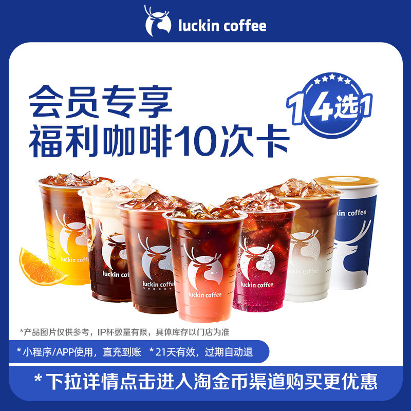 【瑞幸咖啡】周三会员专享福利咖啡14选1-10次卡电子优惠券
