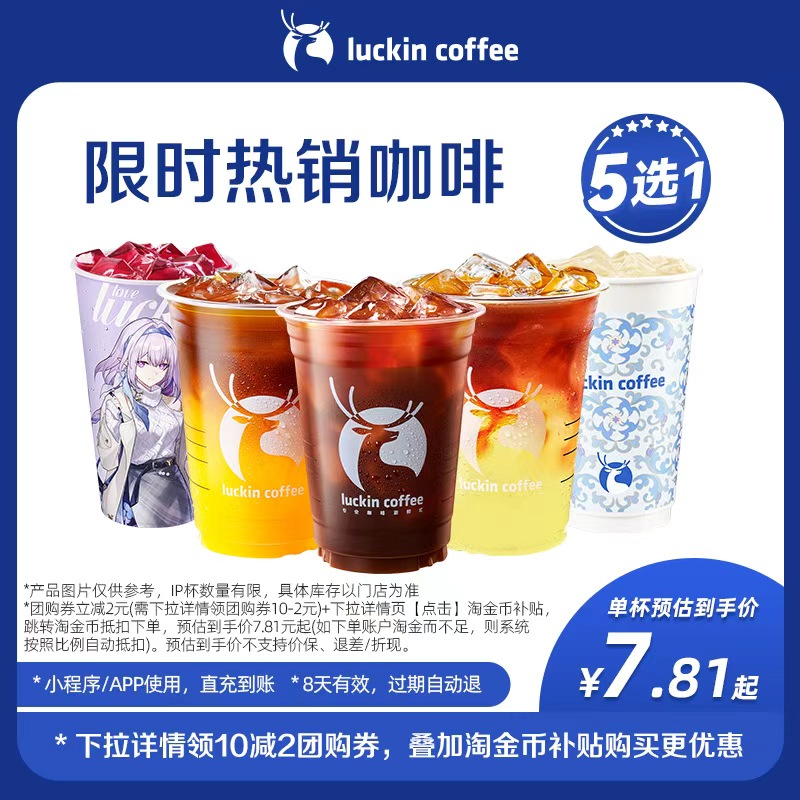 【瑞幸咖啡】限时热销咖啡5选1电子优惠券-闪购