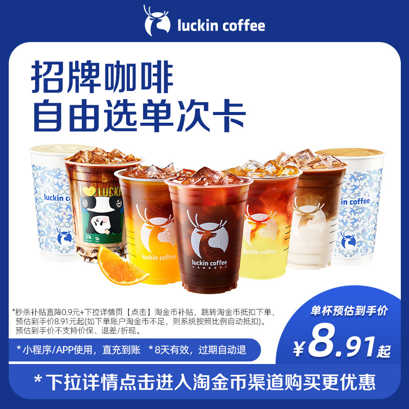 【瑞幸咖啡】招牌咖啡自由选单次卡电子优惠券