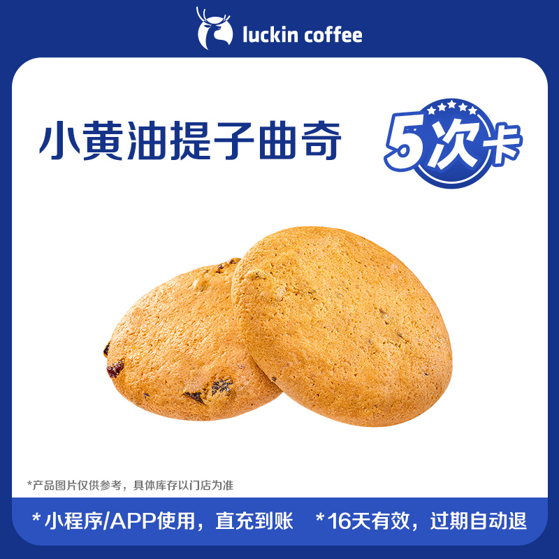 【luckin coffee/瑞幸咖啡】小黄油提子曲奇-5次卡电子优惠券