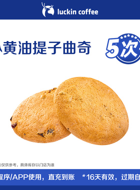 【luckin coffee/瑞幸咖啡】小黄油提子曲奇-5次卡电子优惠券