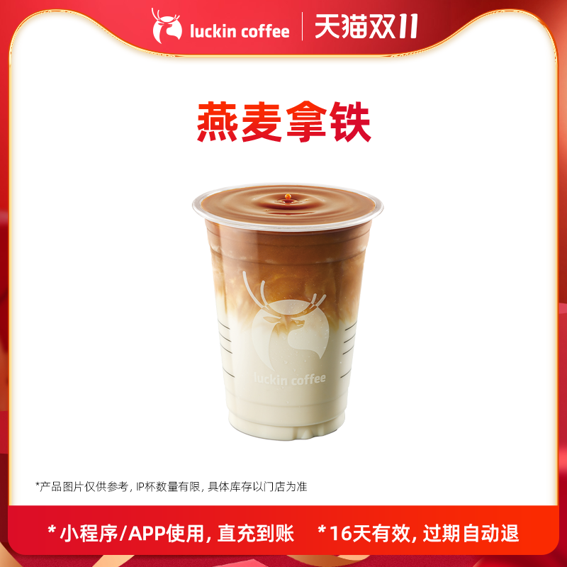 【luckin coffee/瑞幸咖啡】燕麦拿铁电子优惠券