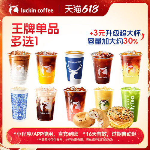 【瑞幸咖啡 官方正品】美汁汁~王牌咖啡甜品多选一 优惠券