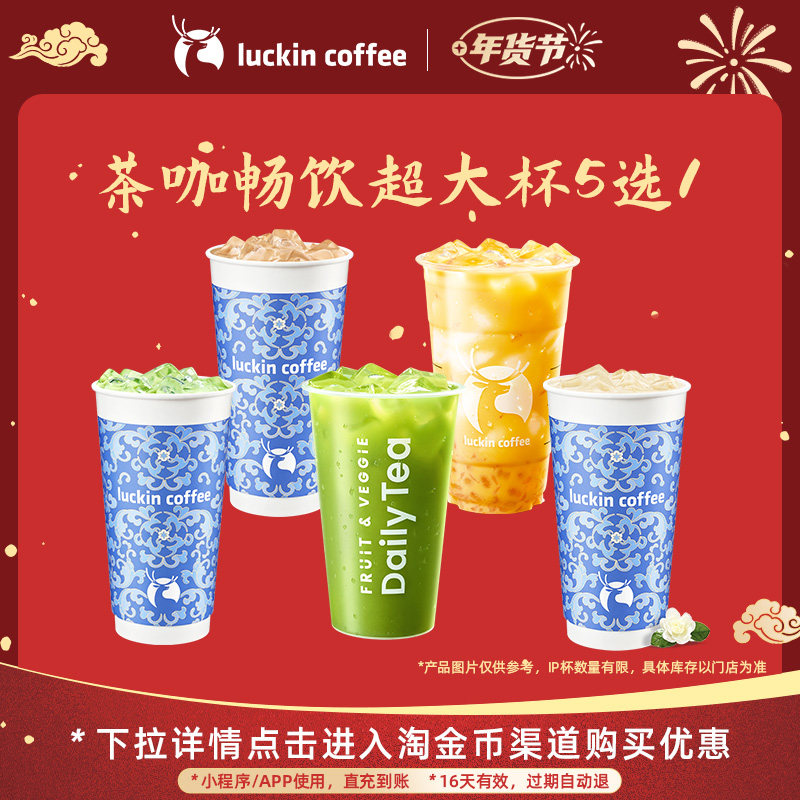 【瑞幸咖啡 冬日暖饮】茶咖畅饮超大杯5选1电子优惠券,餐饮美食卡券,咖啡,淘宝优惠券,粉丝福利购,淘宝优惠卷