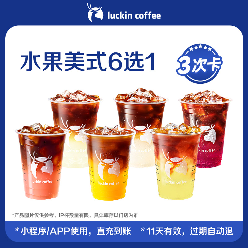 【瑞幸咖啡】经典必喝美式可选-3次卡 爆款水果美式电子优惠券