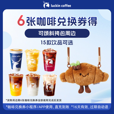 【瑞幸咖啡】6张咖啡兑换券得可颂斜挎包周边