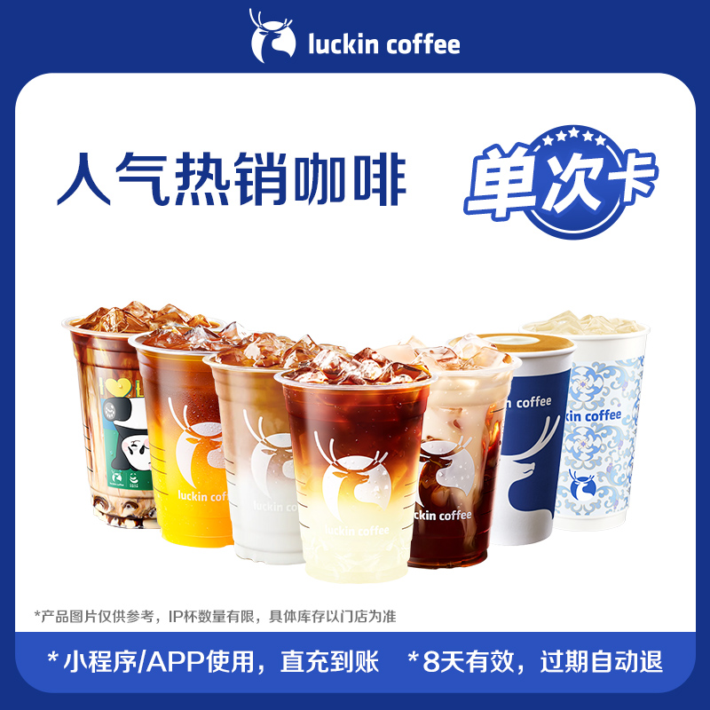 【luckin coffee/瑞幸咖啡】人气热销咖啡单次卡 电子优惠券