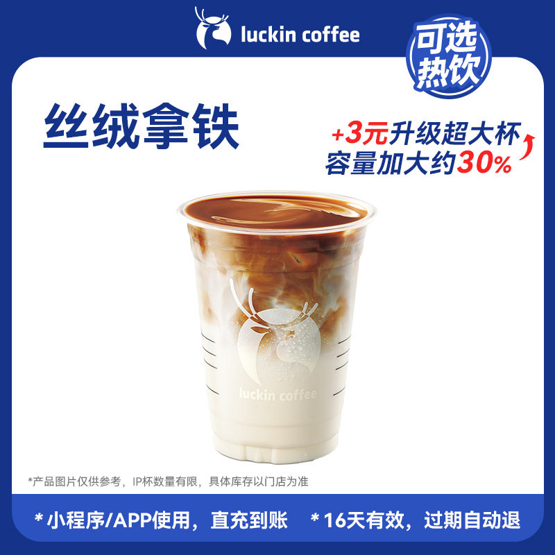 【瑞幸咖啡 可选冷/热饮】香气扑鼻&middot;丝绒拿铁电子优惠券