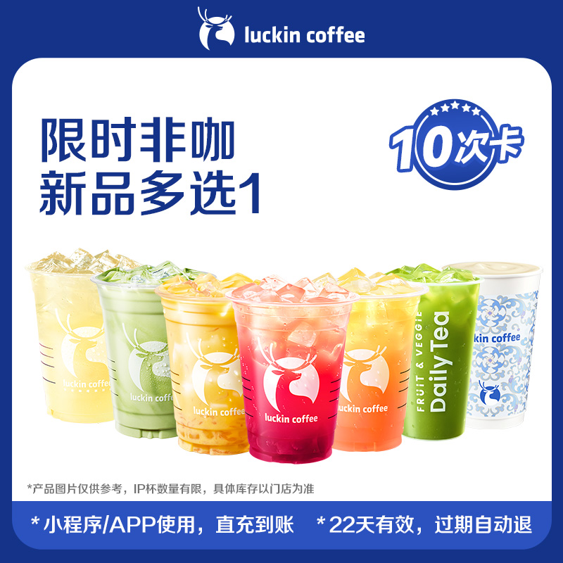 【luckin coffee/瑞幸咖啡】限时非咖新品多选1-10次卡电子优惠券