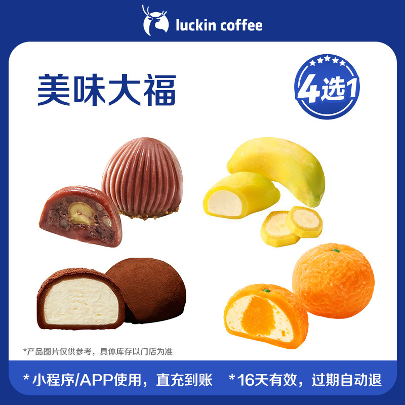 【luckin coffee/瑞幸咖啡】美味大福4选1电子优惠券