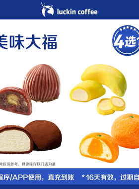 【luckin coffee/瑞幸咖啡】美味大福4选1电子优惠券
