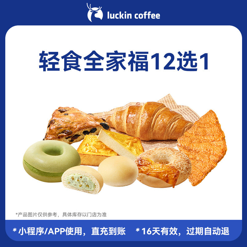 【瑞幸咖啡  官方正品】轻食全家福12选1电子优惠券 全国通用