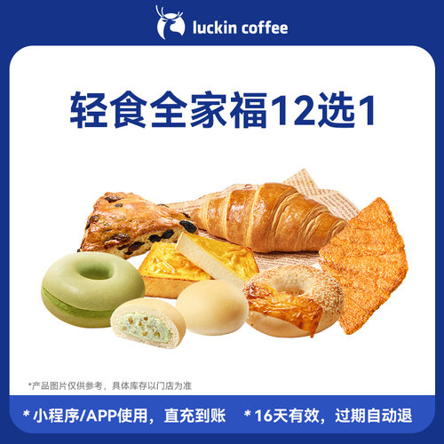 【瑞幸咖啡  官方正品】轻食全家福12选1电子优惠券 全国通用