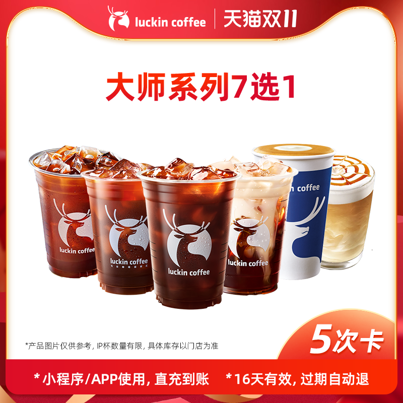 【luckin coffee/瑞幸咖啡】大师系列7选1-5次卡电子优惠券