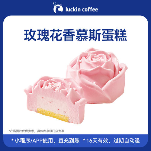 【luckin coffee/瑞幸咖啡】下午茶·玫瑰花香慕斯蛋糕电子优惠券