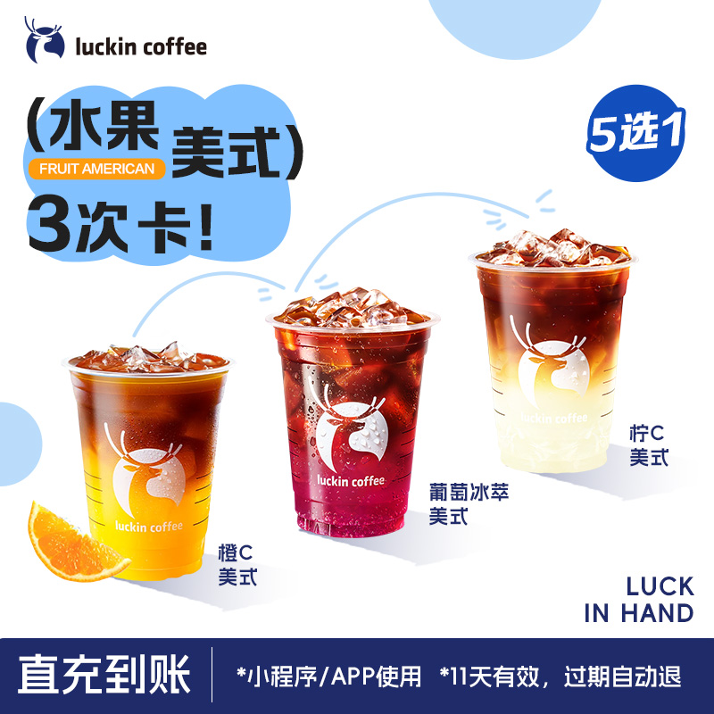 【瑞幸咖啡】水果美式5选1-3次卡电子优惠券