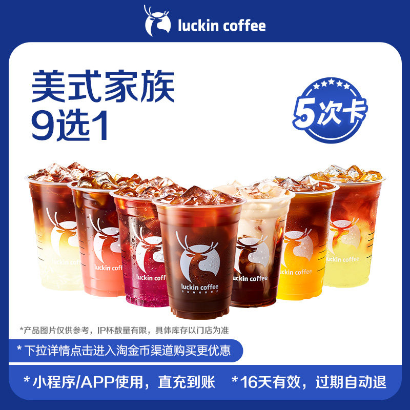【luckin coffee/瑞幸咖啡】美式家族9选1-5次卡 电子优惠券