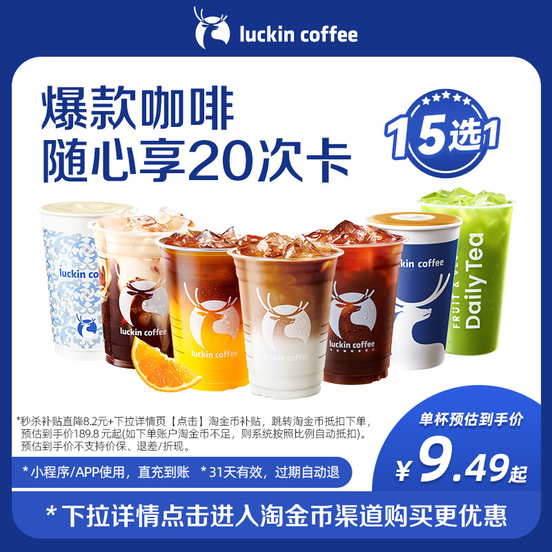 【瑞幸咖啡】爆款咖啡随心享15选1-20次卡电子优惠券