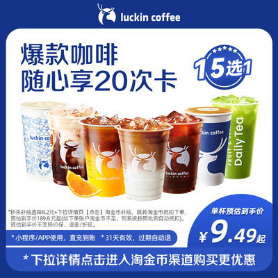 【瑞幸咖啡】爆款咖啡随心享15选1-20次卡电子优惠券