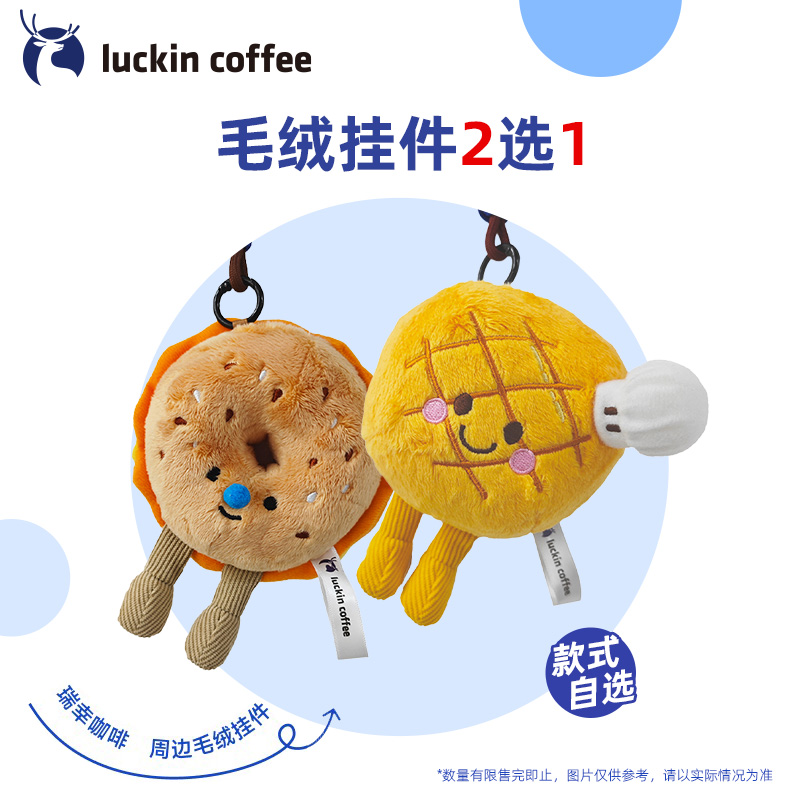 【瑞幸咖啡】菠萝绒挂件 贝果毛绒挂件瑞幸咖啡周边