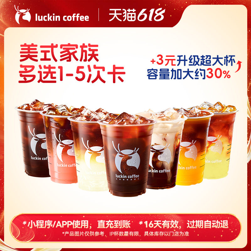 【瑞幸咖啡 官方正品】有美事 美式家族多选1-5次卡电子优惠券