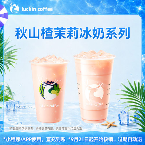 【瑞幸咖啡】新品预售—秋山楂茉莉冰奶系列电子优惠券 兑换券