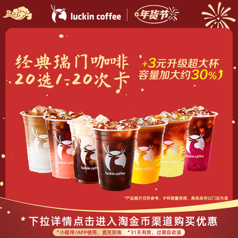 【瑞幸咖啡 冬日热饮】经典瑞门咖啡20选1-20次卡电子优惠券,餐饮美食卡券,咖啡,淘宝优惠券,粉丝福利购,淘宝优惠卷