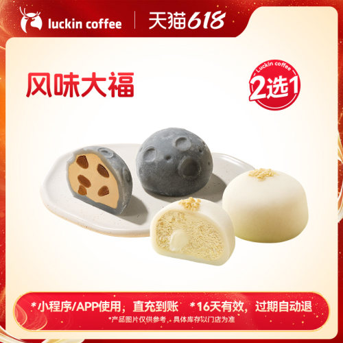 【luckin coffee/瑞幸咖啡】风味大福2选1电子优惠券 全国通用