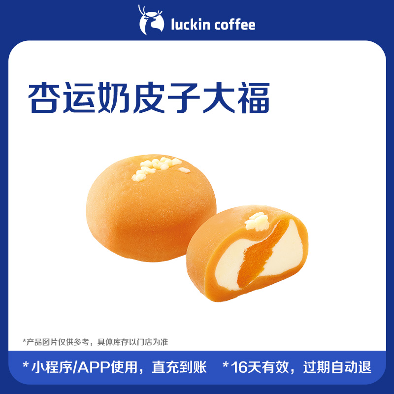 【luckin coffee/瑞幸咖啡】杏运奶皮子大福电子优惠券