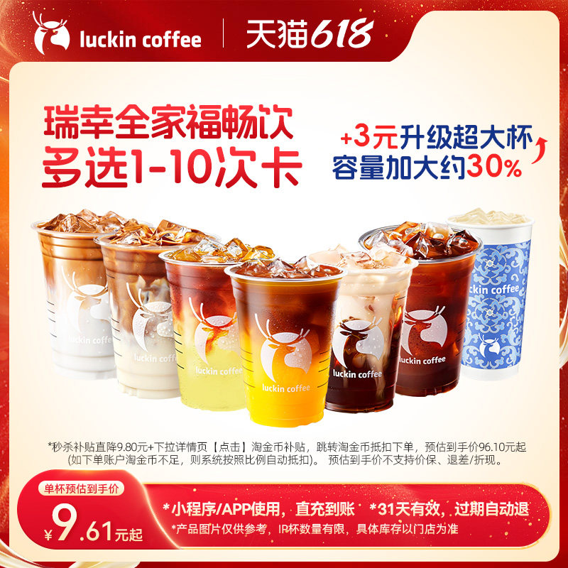 【瑞幸咖啡 官方正品】瑞幸全家福畅饮多选1-10次卡电子优惠券
