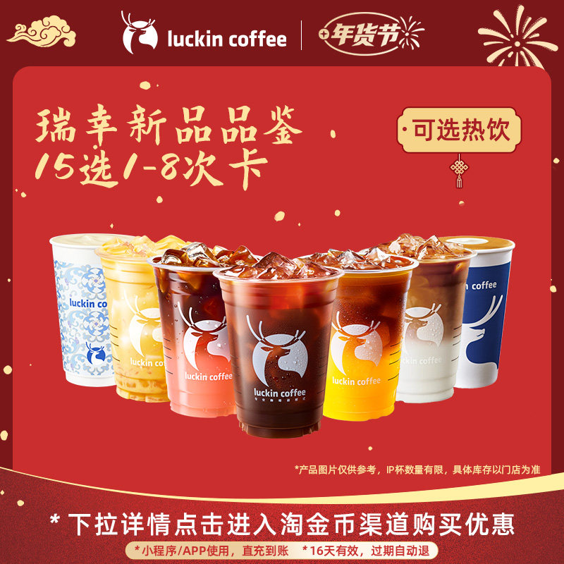 【瑞幸咖啡 冬日热饮】瑞幸新品品鉴15选1-8次卡电子优惠券,餐饮美食卡券,咖啡,淘宝优惠券,粉丝福利购,淘宝优惠卷