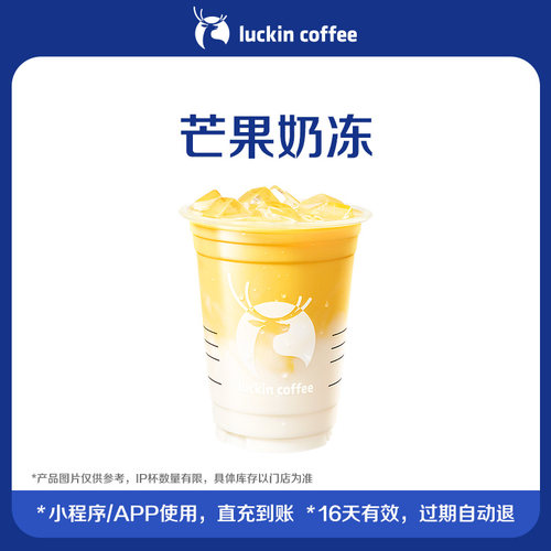 【luckin coffee/瑞幸咖啡】芒果奶冻电子优惠券