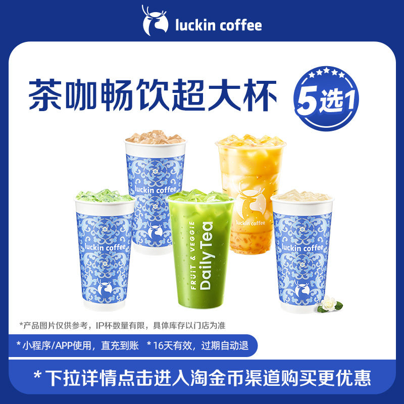 【luckin coffee/瑞幸咖啡】茶咖畅饮超大杯5选1电子优惠券