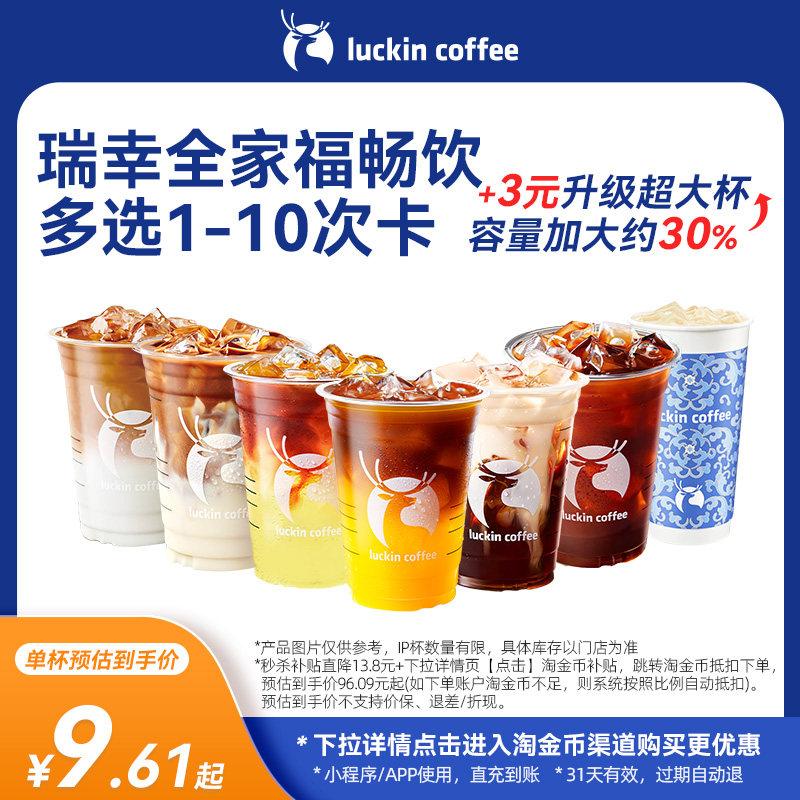 【瑞幸咖啡电子券 】疯抢·瑞幸爆款咖啡多选1-10次卡电子优惠券
