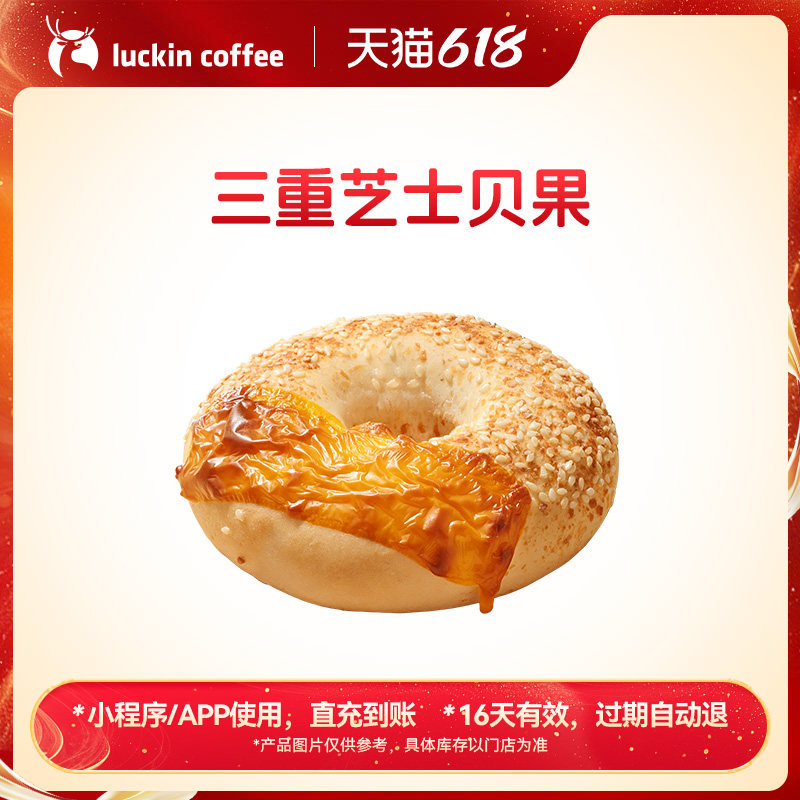 【瑞幸咖啡 官方正品】早八通勤美味·三重芝士贝果电子优惠券
