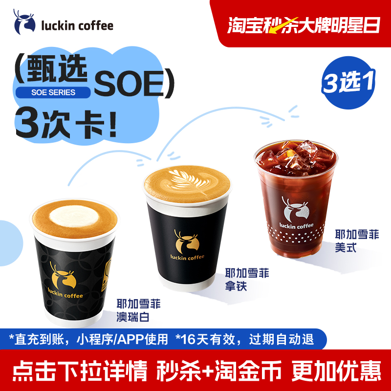 【luckin coffee/瑞幸咖啡】甄选SOE小黑杯3选1-3次卡电子优惠券