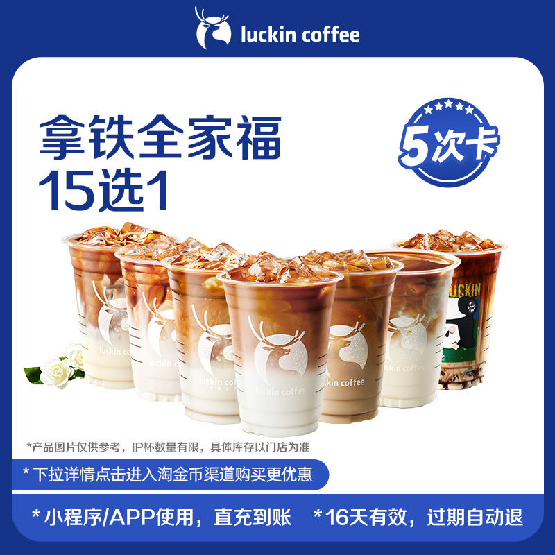 【luckin coffee/瑞幸咖啡】拿铁全家福15选1-5次卡 电子优惠券-