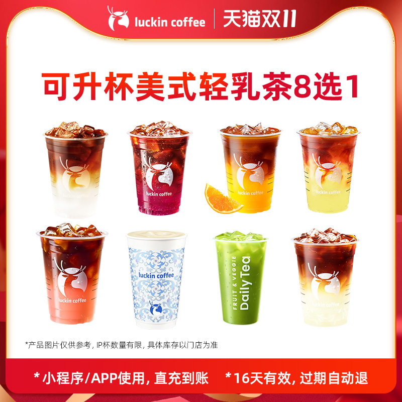 【luckin coffee/瑞幸咖啡】可升杯美式轻乳茶8选1-5次卡 优惠券