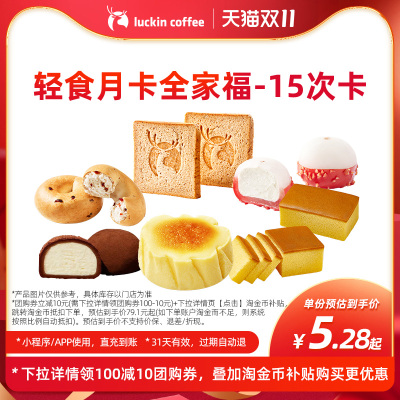 【瑞幸咖啡】轻食月卡全家福-15次卡 电子优惠券