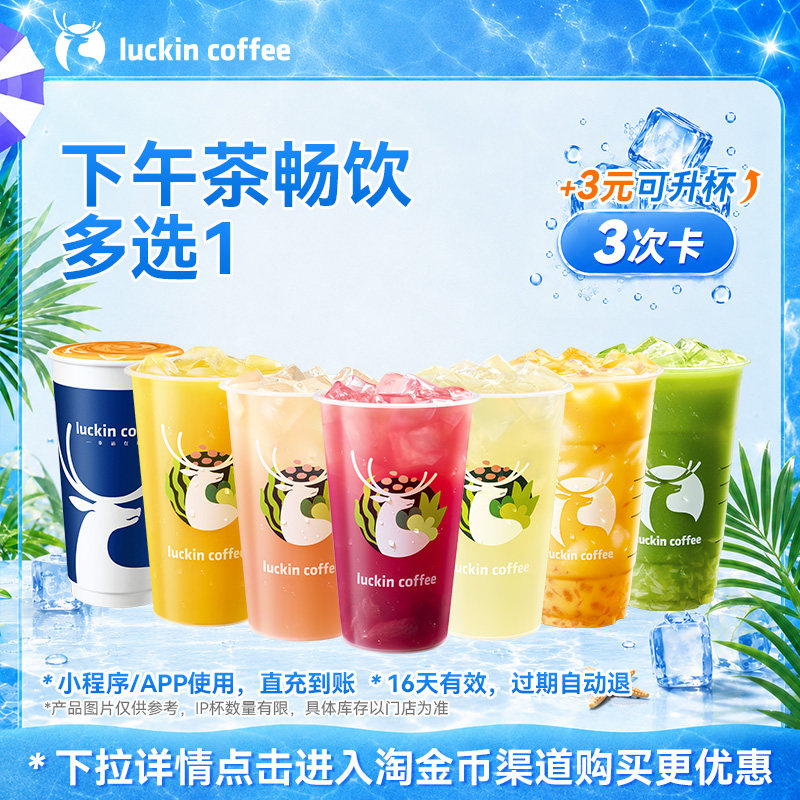 【瑞幸咖啡可选热饮】猛猛喝~下午茶畅饮多选1-3次卡电子优惠券