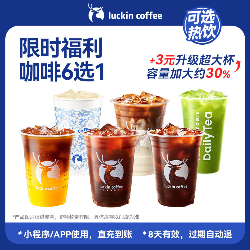 【瑞幸咖啡】手慢无 限时福利咖啡6选1电子优惠券 芭芭农场