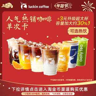 【瑞幸咖啡 冬日热饮】人气热销咖啡单次卡 电子优惠券