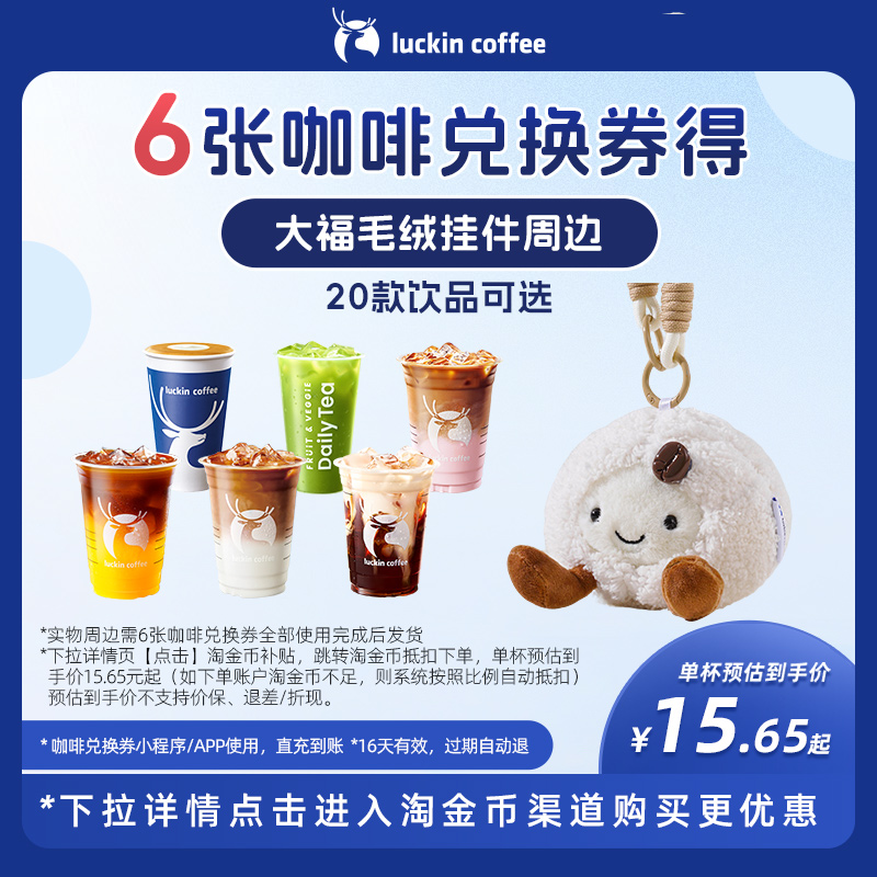 【瑞幸咖啡】6张咖啡兑换券得大福毛绒挂件周边